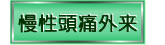 慢性頭痛外来