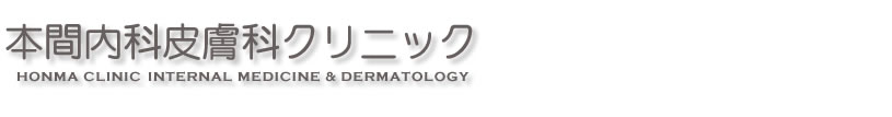 埼玉県本庄市の内科・皮膚科・脳神経内科・小児科,本間内科皮膚科クリニック