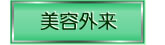 美容外来