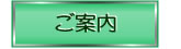 ご案内