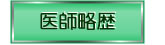 医師略歴