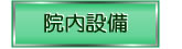 院内設備
