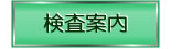 検査案内