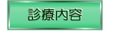 診療内容