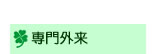 専門外来