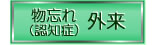 物忘れ(認知症)外来