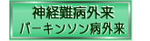 神経難病外来・パーキンソン病外来
