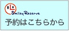予約システム、「スマイリーリザーブ」はこちらから