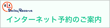 インターネット予約のご案内