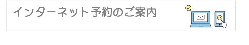 インターネット予約のご案内